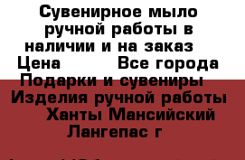 Сувенирное мыло ручной работы в наличии и на заказ. › Цена ­ 165 - Все города Подарки и сувениры » Изделия ручной работы   . Ханты-Мансийский,Лангепас г.